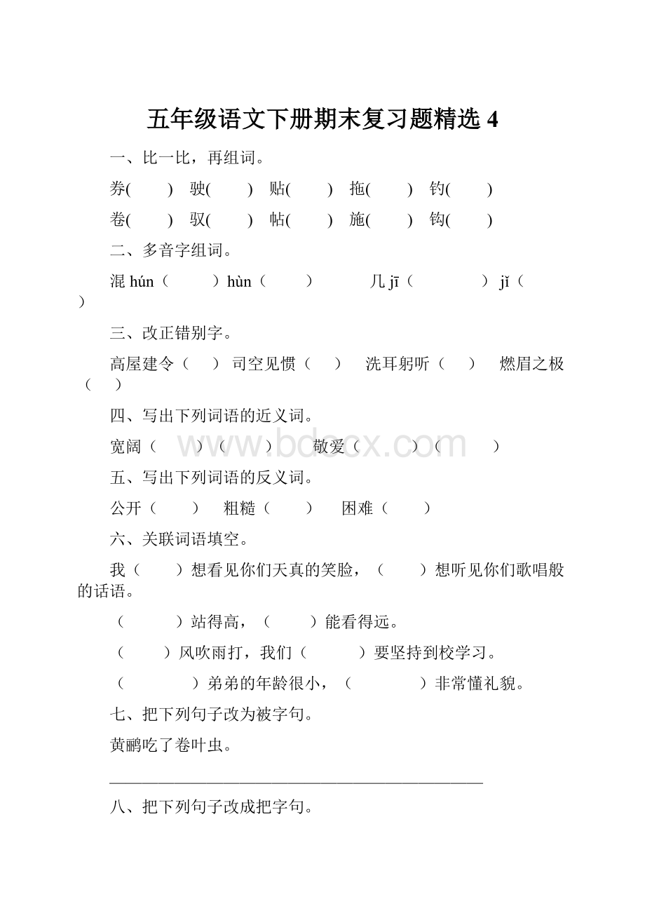 五年级语文下册期末复习题精选4.docx_第1页