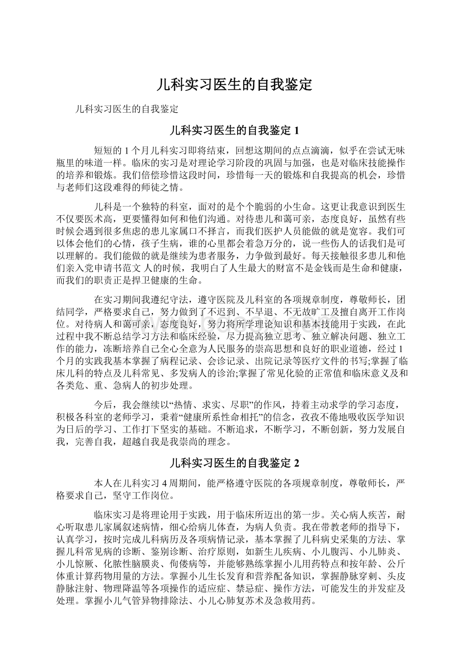 儿科实习医生的自我鉴定.docx