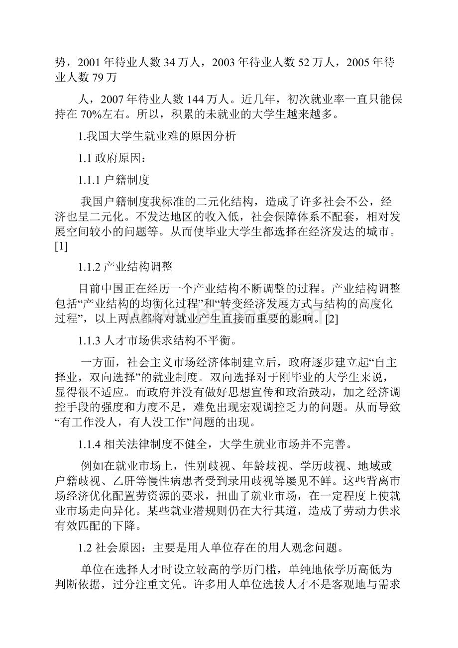 大学生就业难的原因及解决措施文档格式.docx_第2页