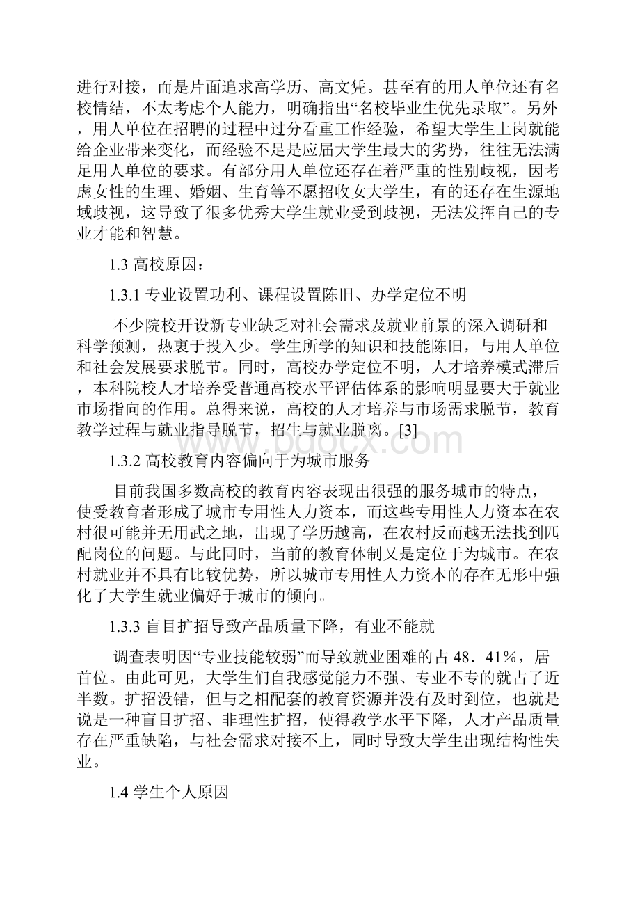 大学生就业难的原因及解决措施文档格式.docx_第3页