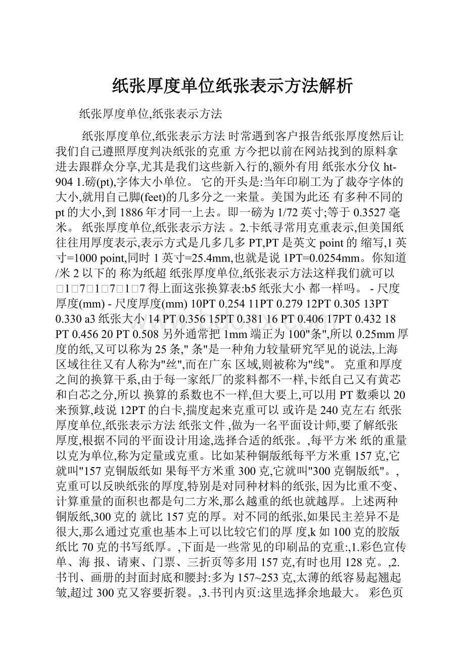 纸张厚度单位纸张表示方法解析.docx