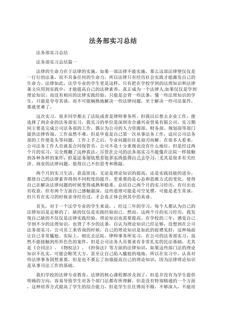 法务部实习总结.docx