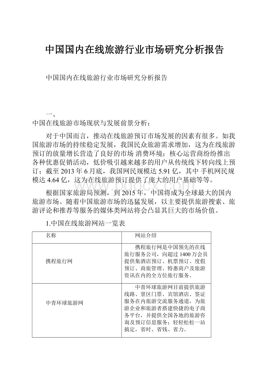 中国国内在线旅游行业市场研究分析报告.docx_第1页