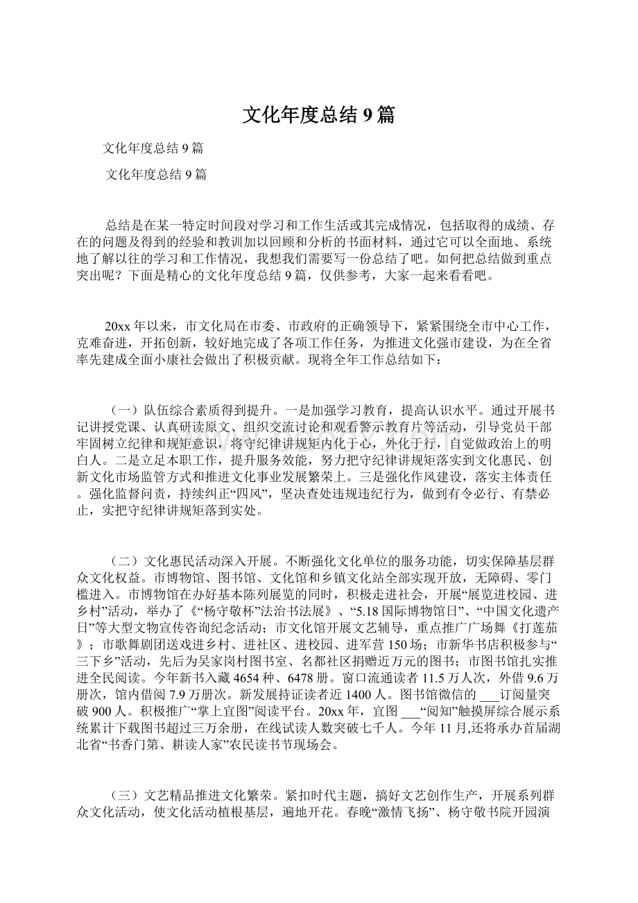 文化年度总结9篇文档格式.docx_第1页