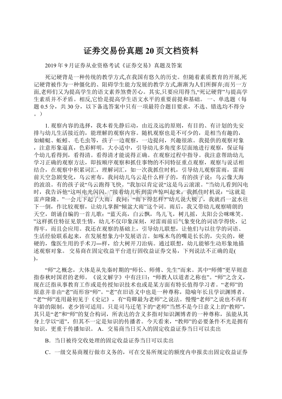 证劵交易份真题20页文档资料文档格式.docx