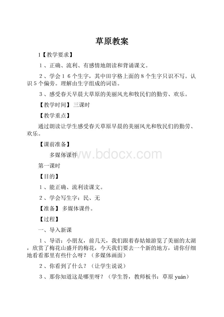 草原教案文档格式.docx