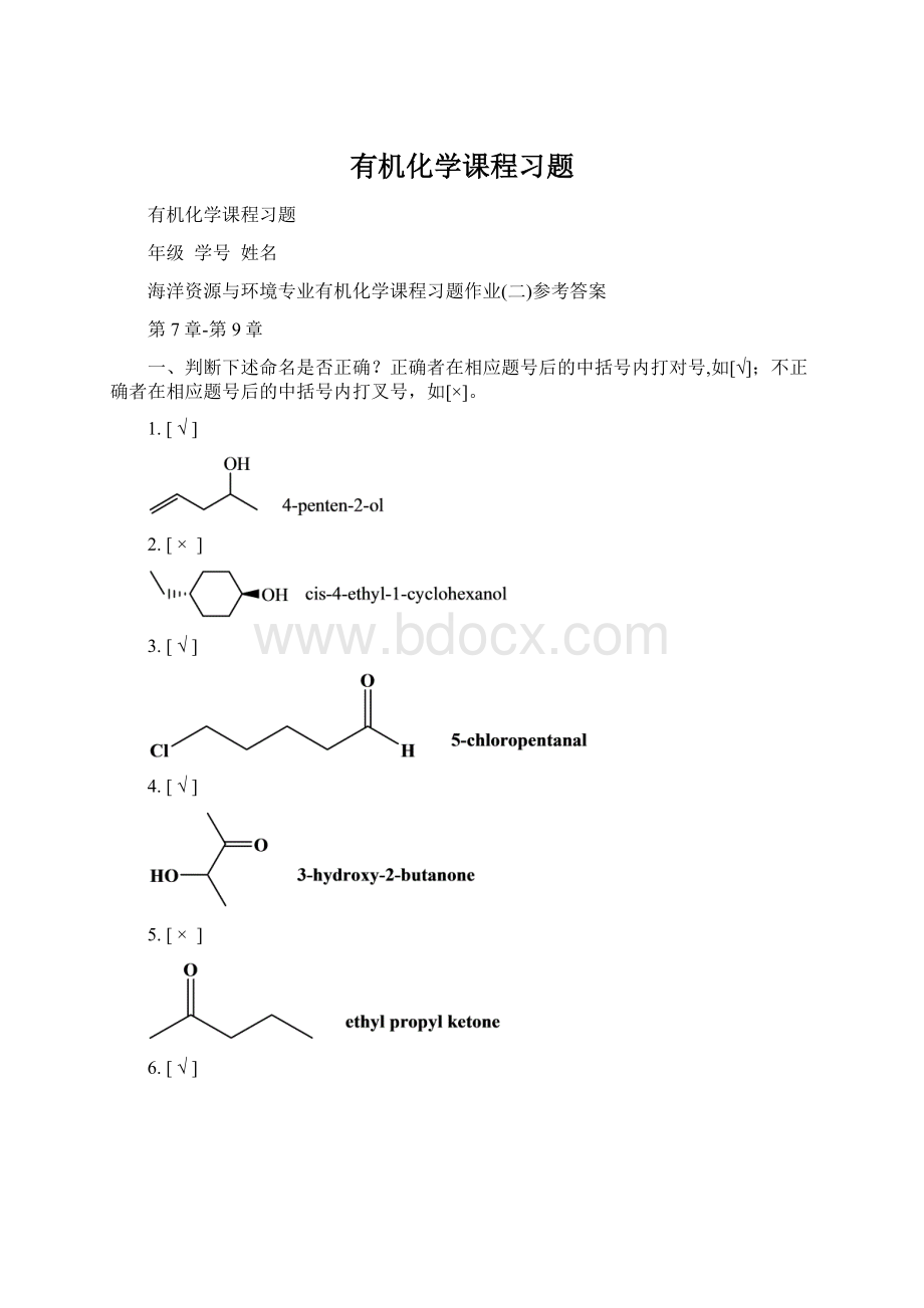 有机化学课程习题.docx