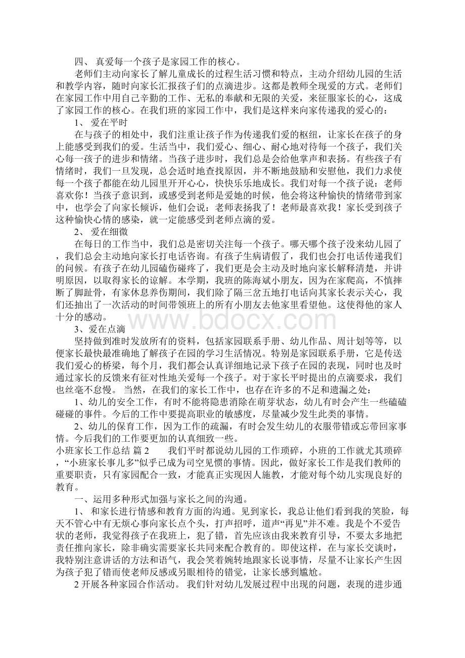 小班家长工作总结9篇Word文档格式.docx_第2页