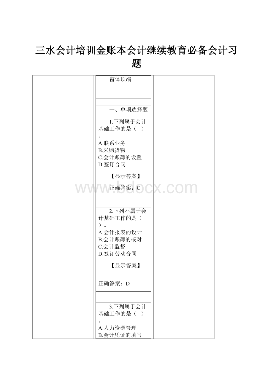 三水会计培训金账本会计继续教育必备会计习题.docx_第1页