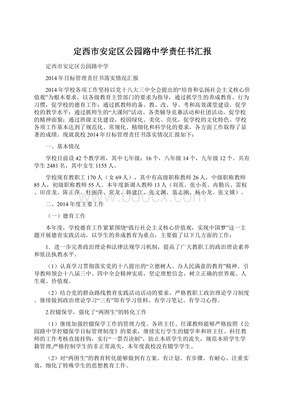 定西市安定区公园路中学责任书汇报Word格式.docx