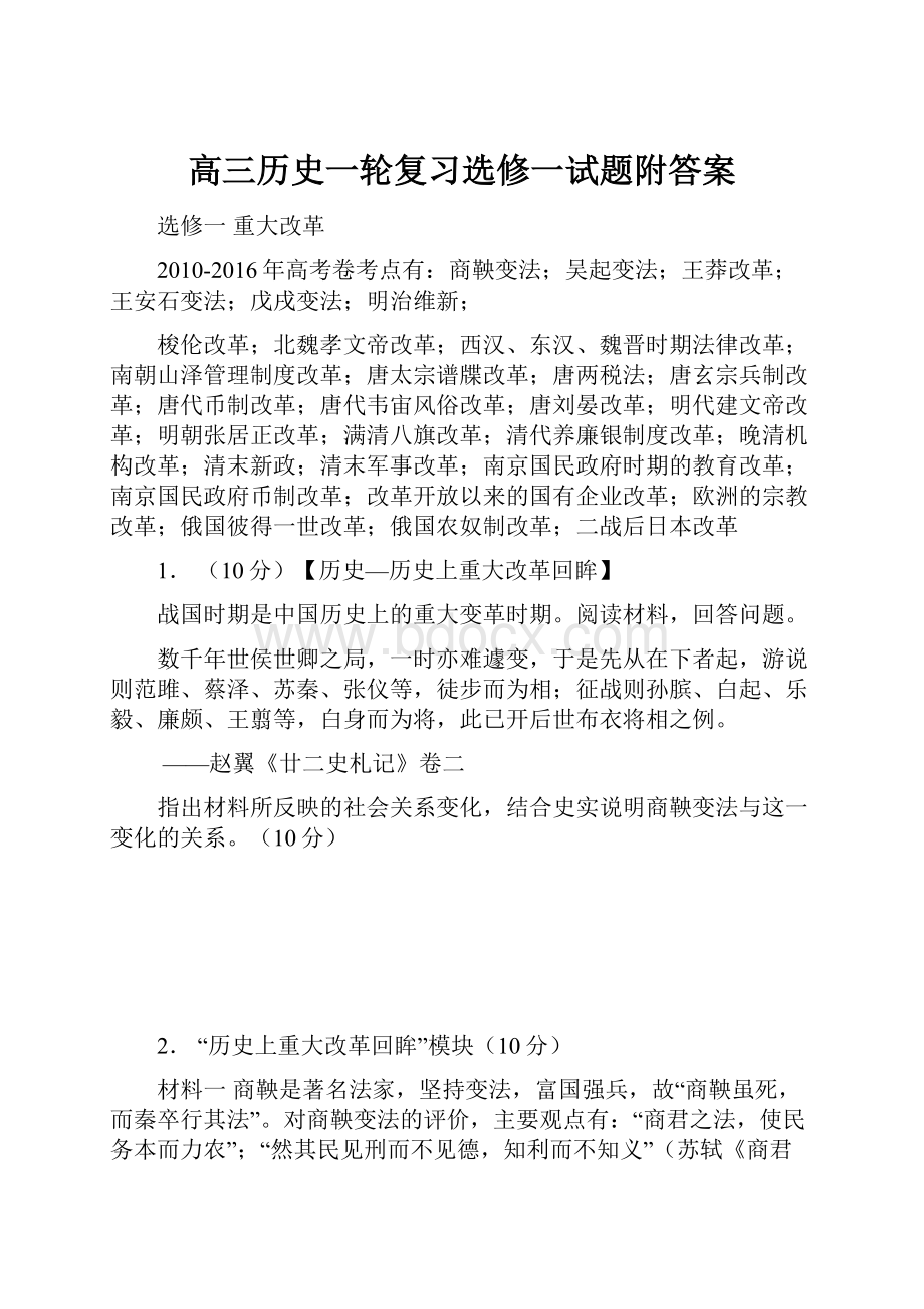 高三历史一轮复习选修一试题附答案.docx