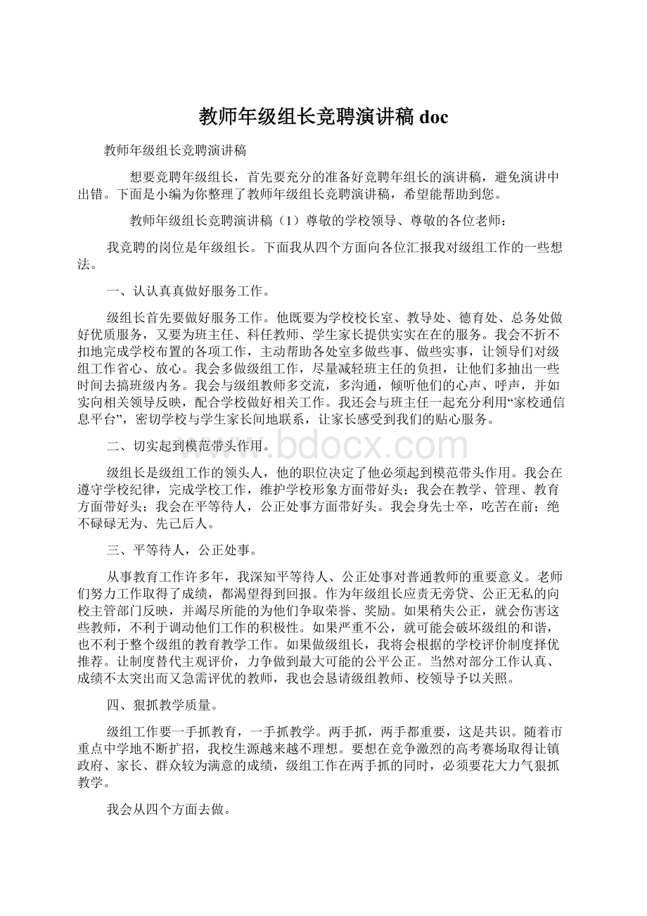 教师年级组长竞聘演讲稿docWord格式.docx