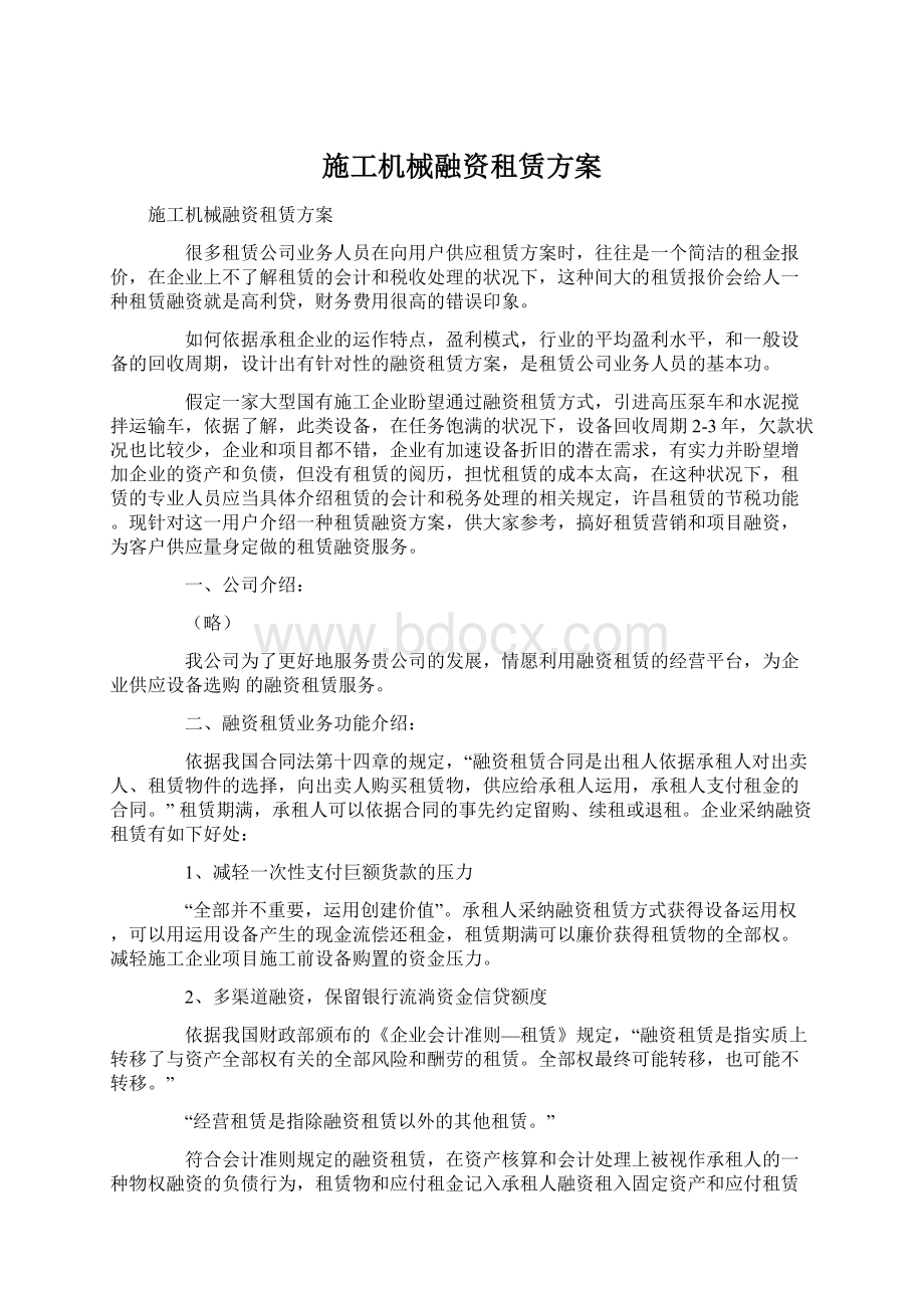 施工机械融资租赁方案.docx