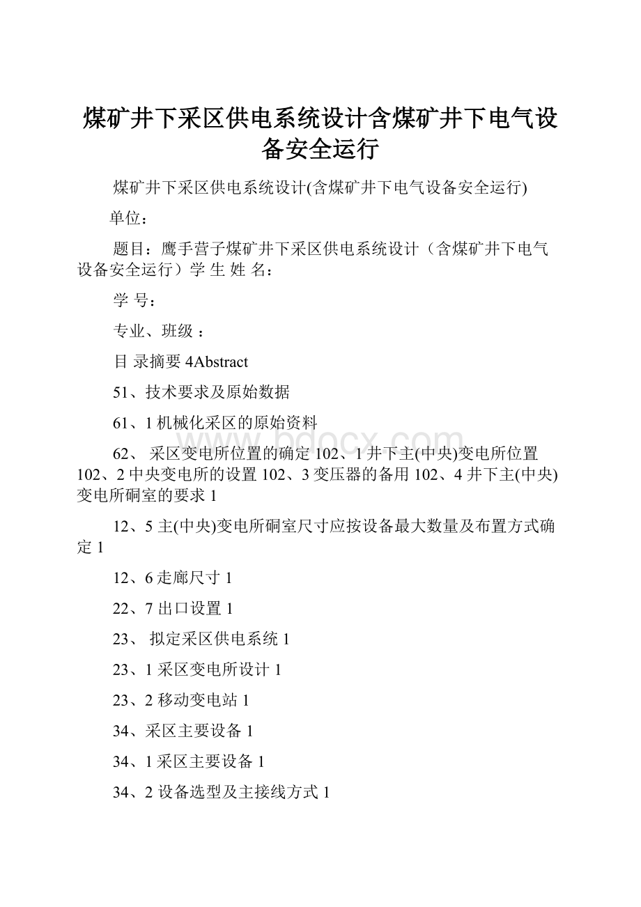 煤矿井下采区供电系统设计含煤矿井下电气设备安全运行Word格式.docx