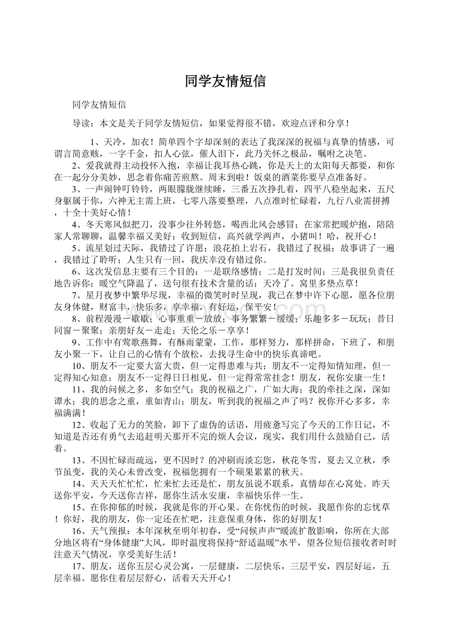 同学友情短信Word格式文档下载.docx