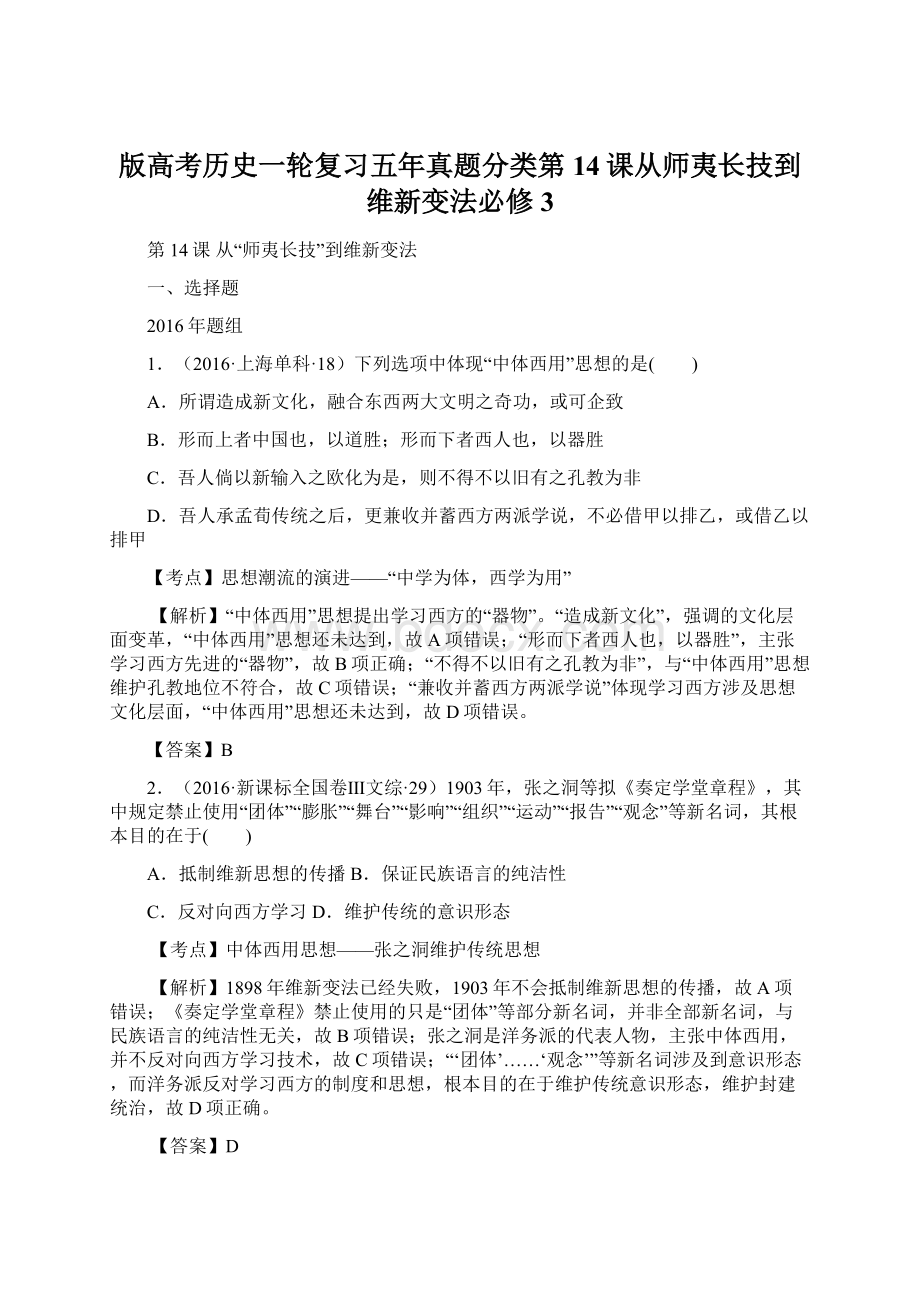 版高考历史一轮复习五年真题分类第14课从师夷长技到维新变法必修3.docx