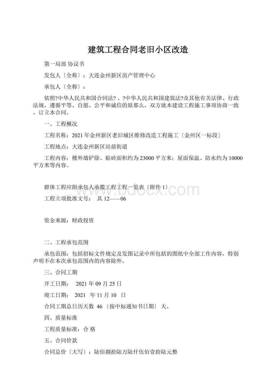 建筑工程合同老旧小区改造.docx