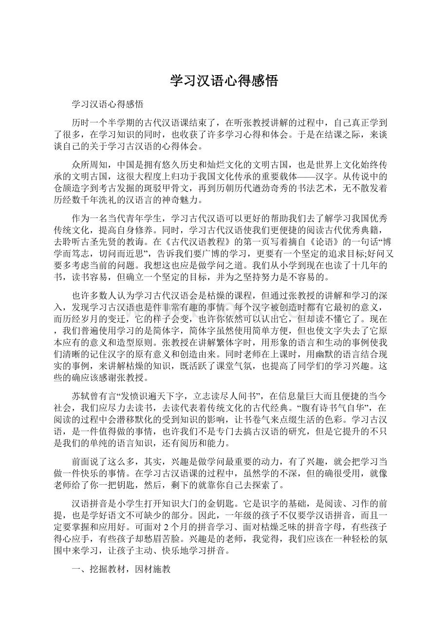 学习汉语心得感悟.docx_第1页