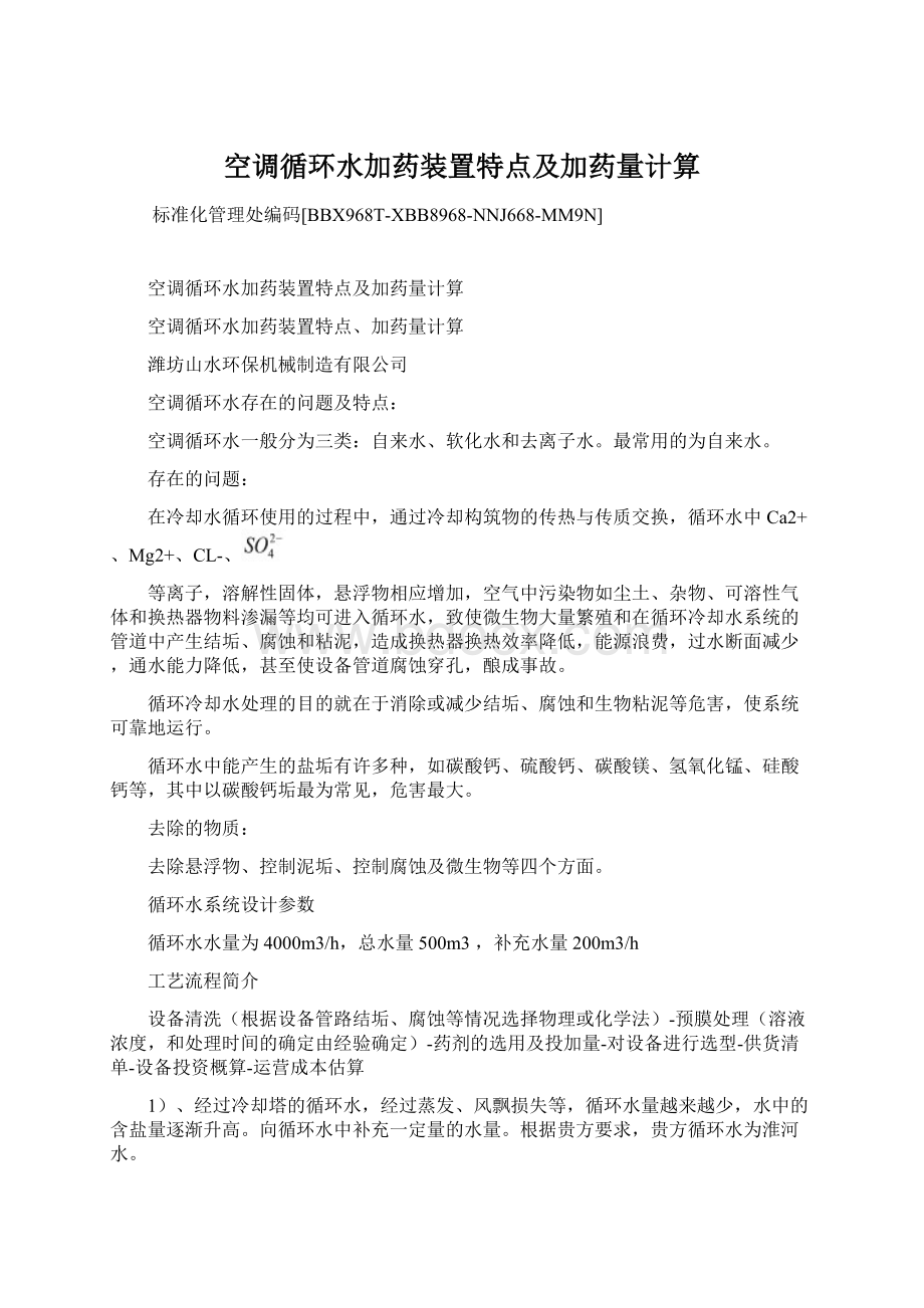 空调循环水加药装置特点及加药量计算Word下载.docx