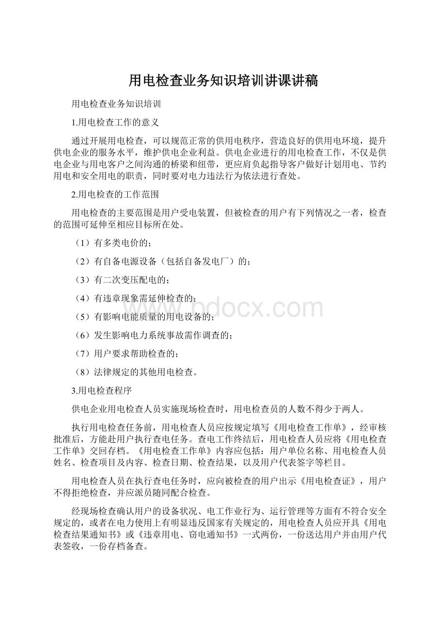 用电检查业务知识培训讲课讲稿.docx