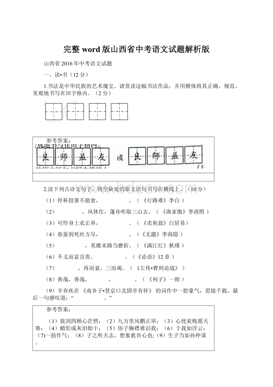 完整word版山西省中考语文试题解析版文档格式.docx