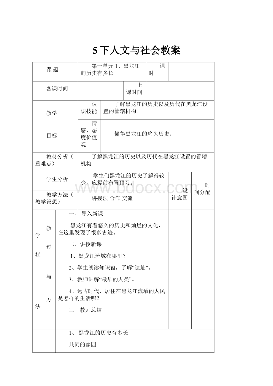 5下人文与社会教案Word格式.docx