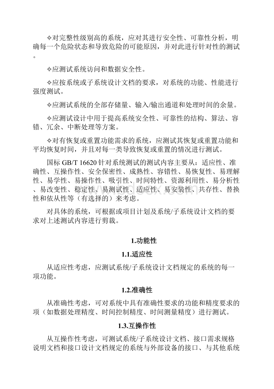 系统测试内容Word下载.docx_第2页