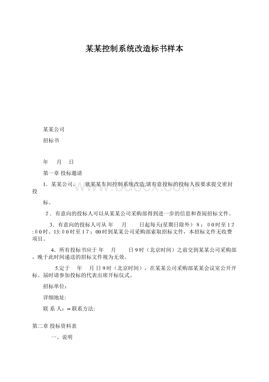 某某控制系统改造标书样本.docx