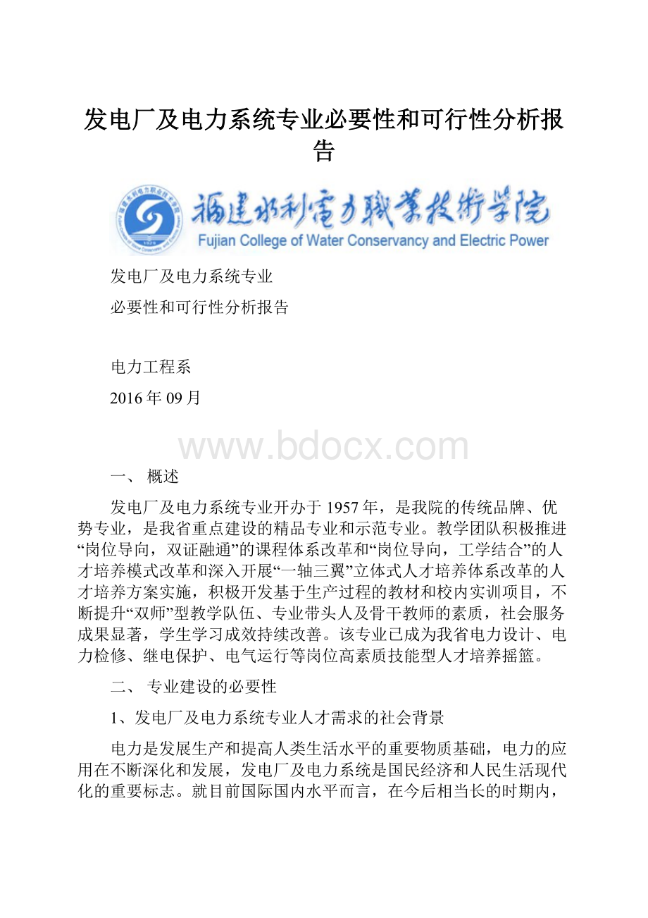 发电厂及电力系统专业必要性和可行性分析报告.docx_第1页