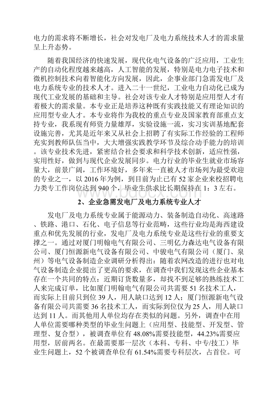 发电厂及电力系统专业必要性和可行性分析报告.docx_第2页