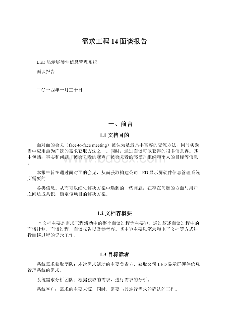 需求工程14面谈报告.docx_第1页