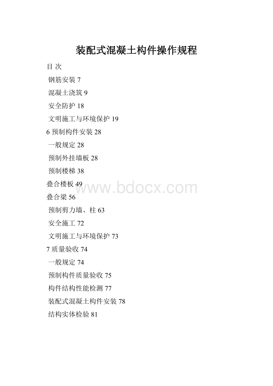 装配式混凝土构件操作规程.docx_第1页