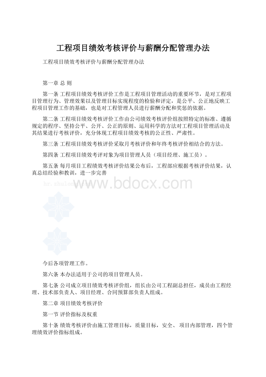 工程项目绩效考核评价与薪酬分配管理办法.docx