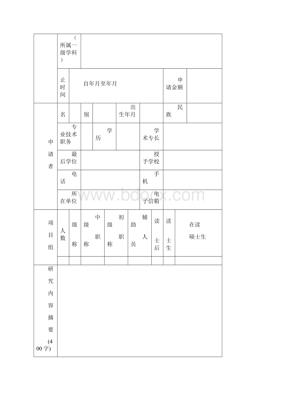 潍坊医学院科技计划项目申请书Word下载.docx_第2页