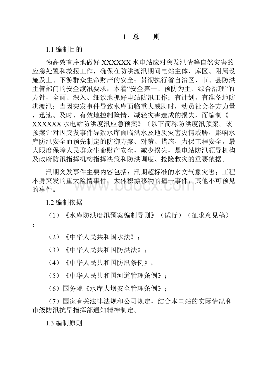 最新水电站工程防洪度汛措施及应急预案.docx_第2页