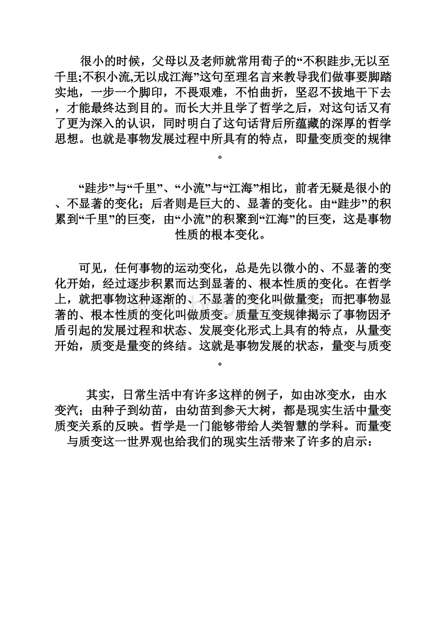 质变和量变的辩证关系.docx_第3页