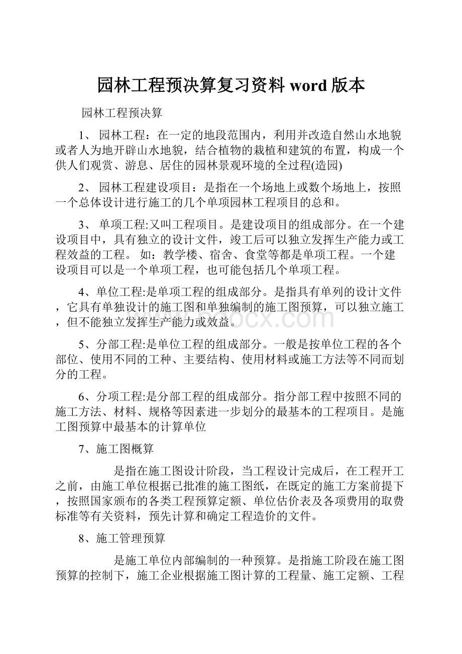 园林工程预决算复习资料word版本Word文档格式.docx