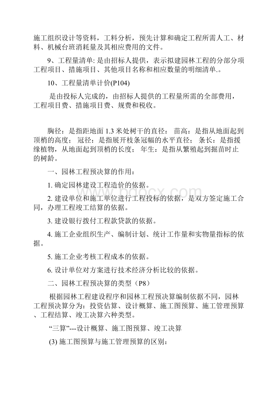 园林工程预决算复习资料word版本Word文档格式.docx_第2页