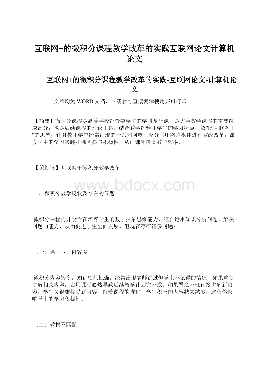 互联网+的微积分课程教学改革的实践互联网论文计算机论文.docx_第1页