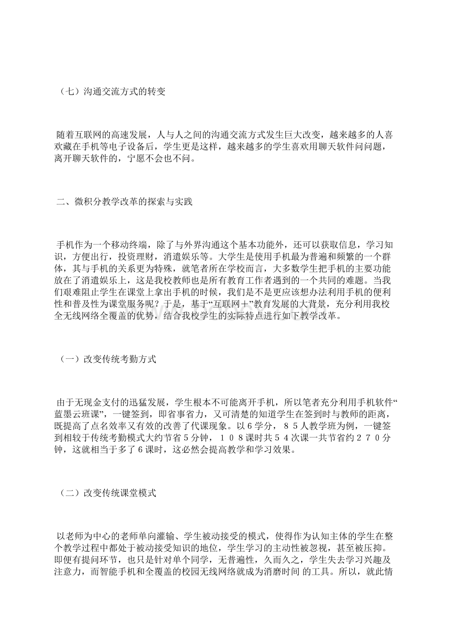 互联网+的微积分课程教学改革的实践互联网论文计算机论文.docx_第3页