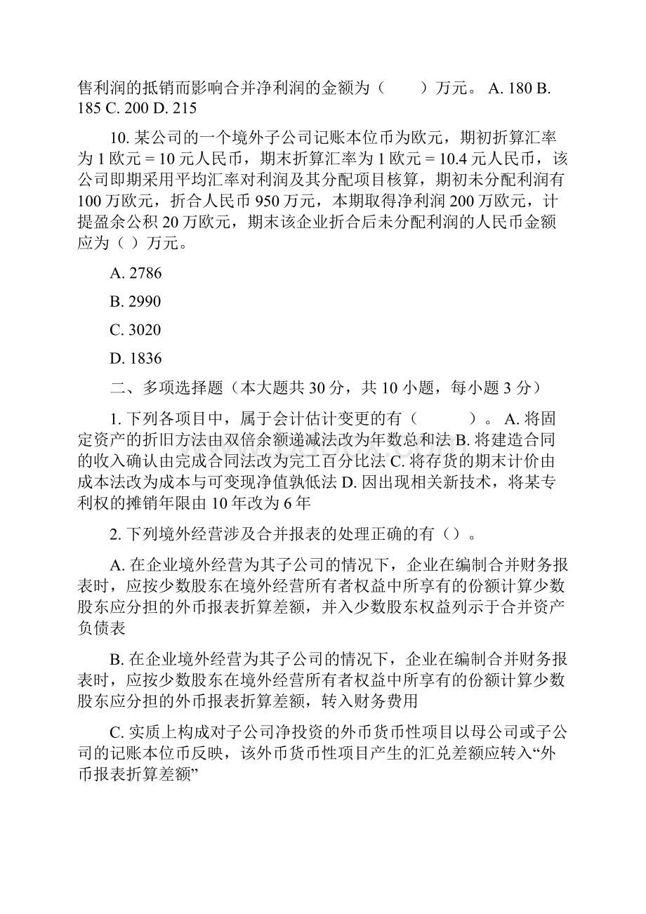 重庆大学网络教育学院高级会计学第3次.docx_第3页