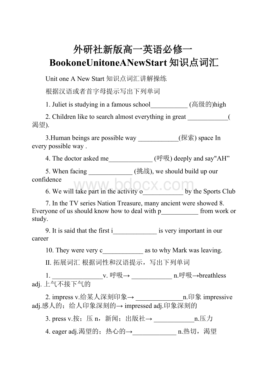 外研社新版高一英语必修一BookoneUnitoneANewStart知识点词汇.docx