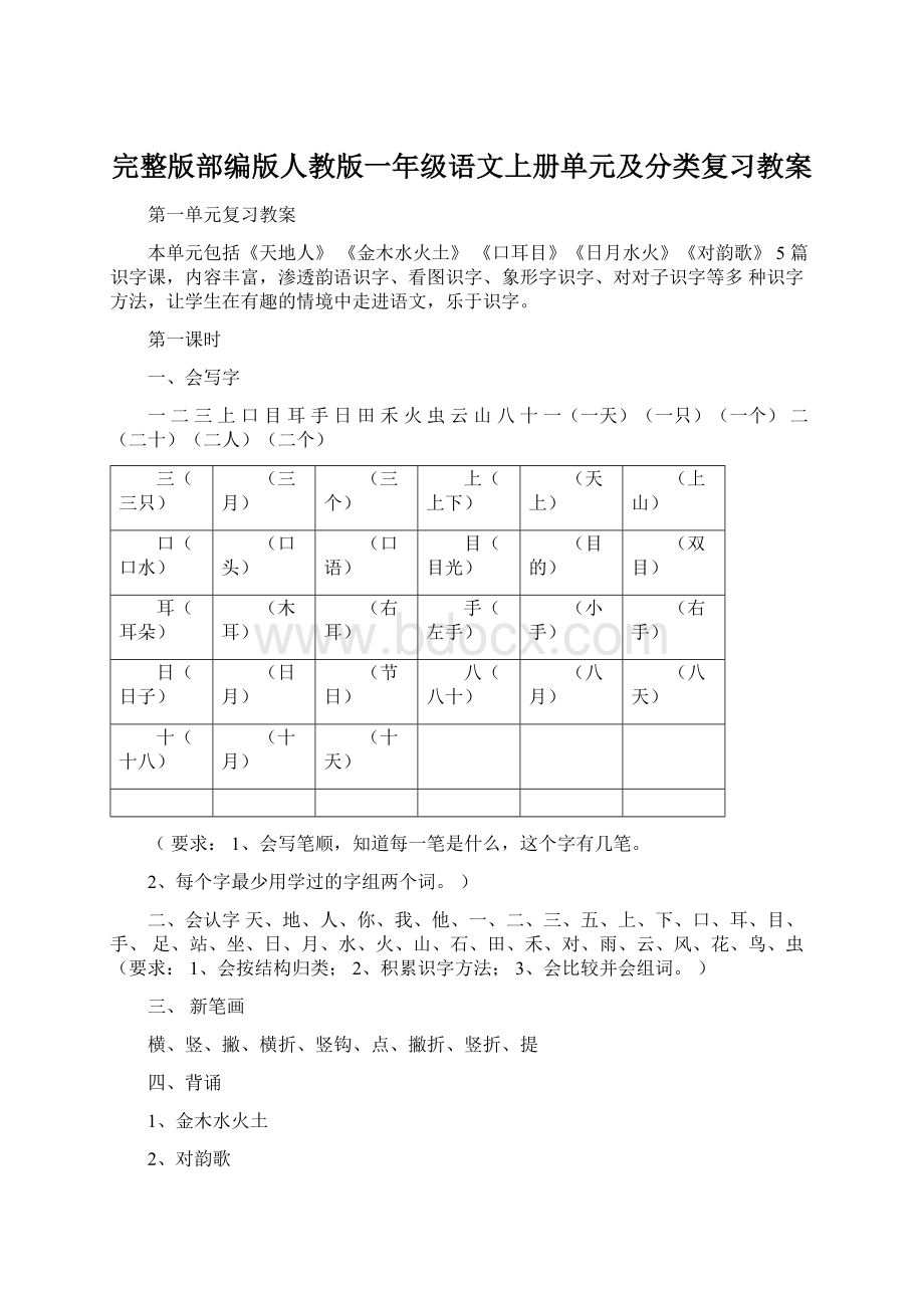 完整版部编版人教版一年级语文上册单元及分类复习教案.docx_第1页