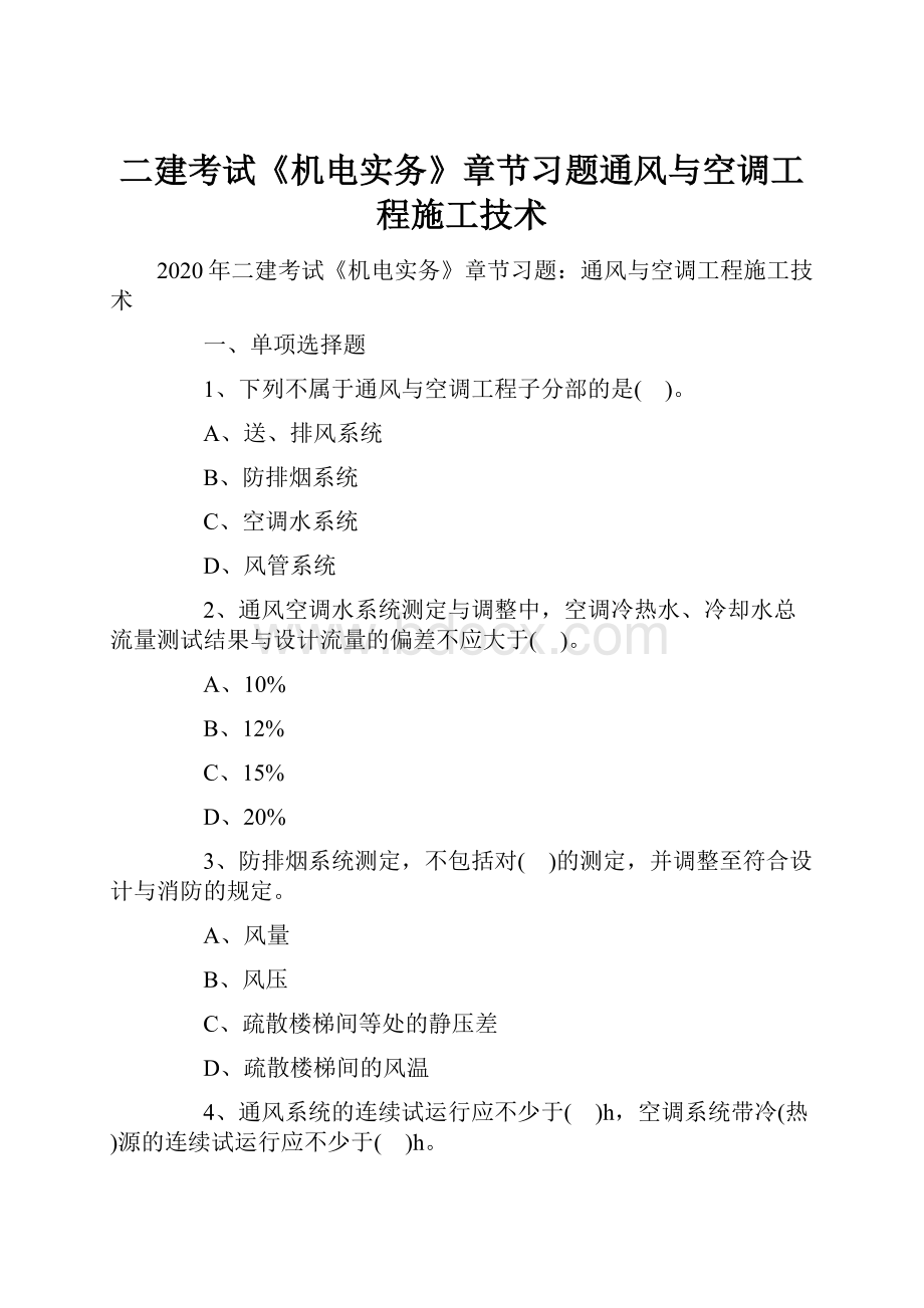 二建考试《机电实务》章节习题通风与空调工程施工技术Word文档格式.docx