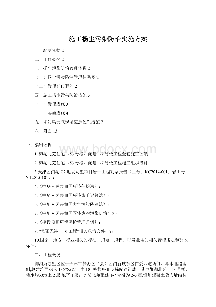 施工扬尘污染防治实施方案Word格式.docx