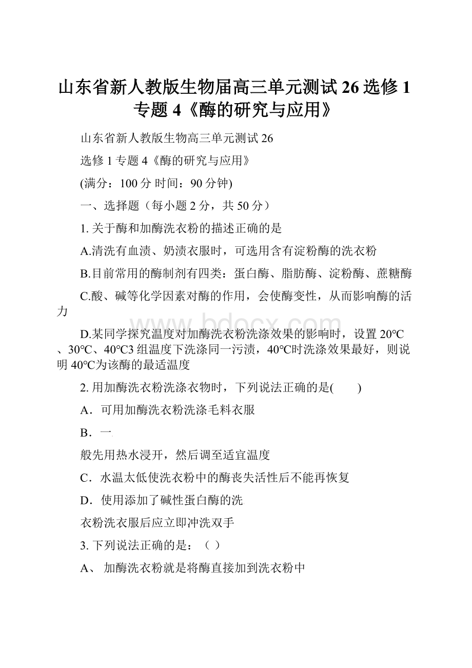 山东省新人教版生物届高三单元测试26选修1专题4《酶的研究与应用》文档格式.docx