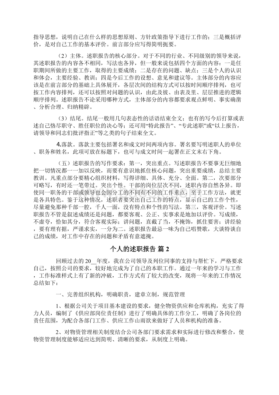 个人的述职报告模板七篇Word文档格式.docx_第2页