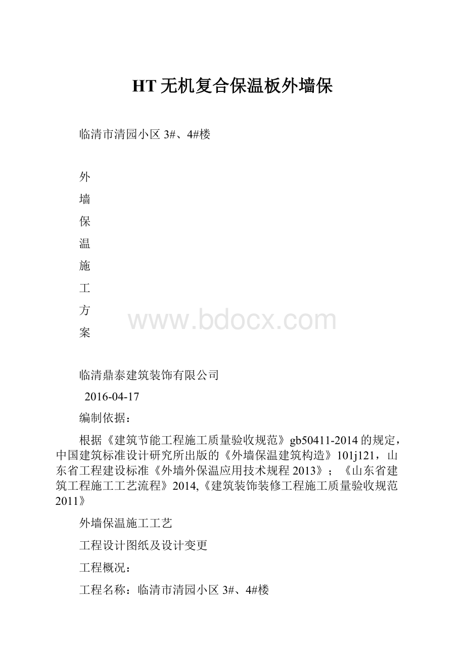 HT无机复合保温板外墙保文档格式.docx