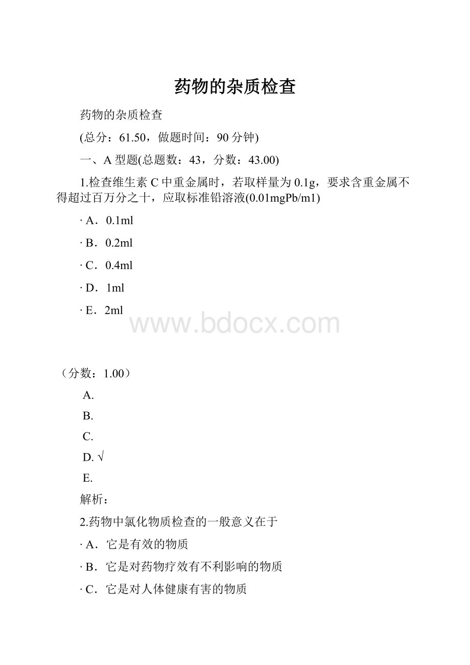 药物的杂质检查.docx