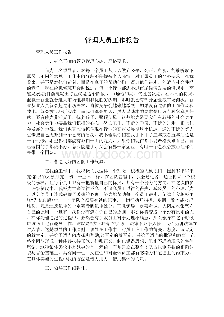 管理人员工作报告.docx_第1页